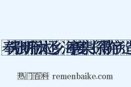 奉先张明府休沐还乡，海亭宴集（探得阶字）造句是什么意思的图片